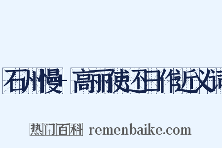 石州慢+高丽使还日作近义词是什么意思的图片